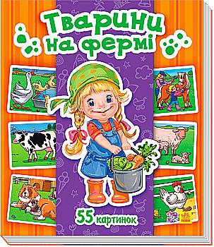 Енциклопедія в картинках: Тварини на фермі (у) Енциклопедія в картинках: Тварини на фермі (у)