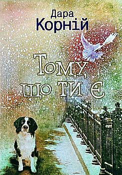 Книга "Корній Д. Тому, що ти є" (у) (5648) Книга "Корній Д. Тому, що ти є" (у) (5648)