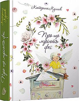 Книга Лучший подарок: О чем мечтают феи (у)  Книга Лучший подарок: О чем мечтают феи (у)