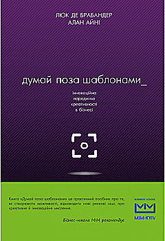 Книга "Люк де Брабандер, Алан Іні. Думай поза шаблонами: інноваційна парадигма креативності в бізнесі" (у) Книга "Люк де Брабандер, Алан Іні. Думай поза шаблонами: інноваційна парадигма креативності в бізнесі" (у)