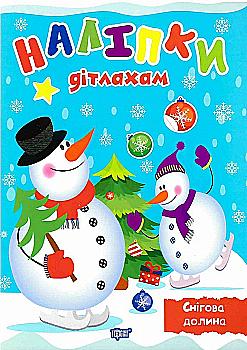 Книга "Наліпки дітлахам. Снігова долина. Шипарьова О.", (у) (0144) Книга "Наліпки дітлахам. Снігова долина. Шипарьова О.", (у) (0144)