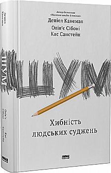 Книга "Канеман Д., Сібоні О., Санстейн С. Шум. Хибність людських суджень" (у) (3570) Книга "Канеман Д., Сібоні О., Санстейн С. Шум. Хибність людських суджень" (у) (3570)