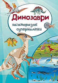 Книга "Многоразовые супернаклейки. Динозавры" (у) (5132)