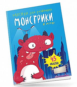 Книга "Монстрики в городе"(у) (0559)