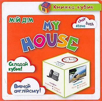 Маленькая книжка-кубик "Мой дом". My house (англ) Маленькая книжка-кубик "Мой дом". My house (англ)