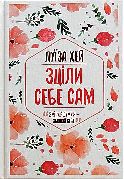 Книга "Хей Л. Зціли себе сам" (у) (0888) Книга "Хей Л. Зціли себе сам" (у) (0888)