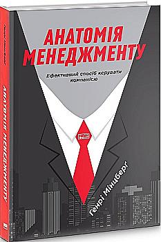 Книга "Мінцберґ Г. Анатомія менеджменту. Ефективний спосіб керувати компанією" (у) (2610) Книга "Мінцберґ Г. Анатомія менеджменту. Ефективний спосіб керувати компанією" (у) (2610)