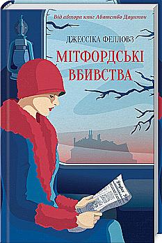 Книга "Фелловз Дж. Мітфордські вбивства" (у) (0574) Книга "Фелловз Дж. Мітфордські вбивства" (у) (0574)