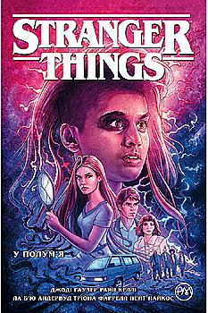 Книга комікс "Гаузер Д. Stranger Things. У полум’я. Кн.3" (у) (6967) Книга комікс "Гаузер Д. Stranger Things. У полум’я. Кн.3" (у) (6967)