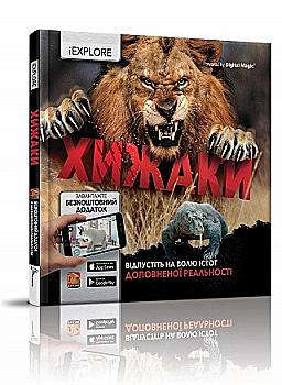 Книга "i EXPLORE (я Изучаю)" Хищники (у) (6079) Книга "i EXPLORE (я Изучаю)" Хищники (у) (6079)
