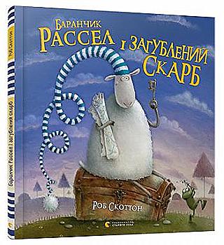 Книга "Скоттон Роб. Баранчик Рассел і загублений скарб", 00000152657 (4042) Книга "Скоттон Роб. Баранчик Рассел і загублений скарб", 00000152657 (4042)