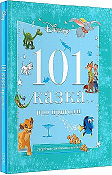 Книга "101 казка про пригоди" (у) (7600) Книга "101 казка про пригоди" (у) (7600)
