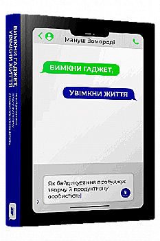 Книга "Мануш Зомороді. Вимкни гаджет. Увімкни життя" (у) (0578) Книга "Мануш Зомороді. Вимкни гаджет. Увімкни життя" (у) (0578)