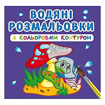 Раскраска "Водяные раскраски с цветным контуром. В лесу" (у) (3088) Раскраска "Водяные раскраски с цветным контуром. В лесу" (у) (3088)