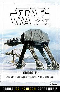 Книга "Звездные-войны. Империя наносит ответный удар. Эпизод V" Книга "Звездные-войны. Империя наносит ответный удар. Эпизод V"