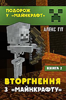 Книга "Путешествие в Майнкрафт. Вторжение из "Майнкрафта. Гит А." (у) (7193) Книга "Путешествие в Майнкрафт. Вторжение из "Майнкрафта. Гит А." (у) (7193)