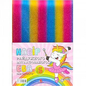 Набір фоамірана 21*29,7 см, райдужний, 5 шт, RB-EVA-001 Набір фоамірана 21*29,7 см, райдужний, 5 шт, RB-EVA-001