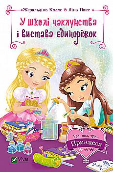 Книга "Раз,два,три... Принцеси! Коллє Ж.,Паке Л. У школі чаклунства і вистава єдиноріжок" (у) (8233) Книга "Раз,два,три... Принцеси! Коллє Ж.,Паке Л. У школі чаклунства і вистава єдиноріжок" (у) (8233)