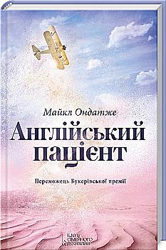 Книга "Майкл Ондатже. Англійський пацієнт" (у) (4569) Книга "Майкл Ондатже. Англійський пацієнт" (у) (4569)