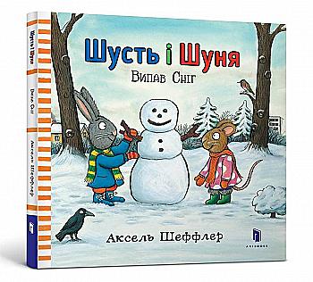 Книга "Шеффлер А. Шусть і Шуня. Випав сніг" (у) Книга "Шеффлер А. Шусть і Шуня. Випав сніг" (у)