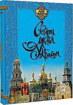 Книга "Христенко В. Моя Україна. Святі місця України" (у)