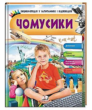 Книга "Логвинкова Г. Почемусики. Энциклопедия в вопросах и ответах (мальчик сидит)" (у) (2700) Книга "Логвинкова Г. Почемусики. Энциклопедия в вопросах и ответах (мальчик сидит)" (у) (2700)