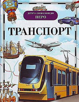 Книга "Гальперштейн Л., Дигало В. Транспорт. Дитяча енциклопедія" (у), 90685 (2261) Книга "Гальперштейн Л., Дигало В. Транспорт. Дитяча енциклопедія" (у), 90685 (2261)
