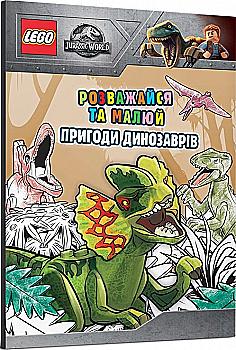 Розмальовка "LEGO. Розважайся та малюй. Пригоди динозаврів" (у) (9043) Розмальовка "LEGO. Розважайся та малюй. Пригоди динозаврів" (у) (9043)