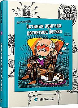 Книга "Орлонь М. Остання пригода детектива Носика" (у) (2925) Книга "Орлонь М. Остання пригода детектива Носика" (у) (2925)