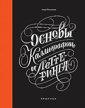 Книга "Рольская А. Основы каллиграфии и леттеринга. Прописи" (р)