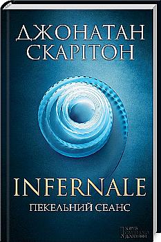 Книга "Скарітон Дж. Infernale. Пекельний сеанс" (у)