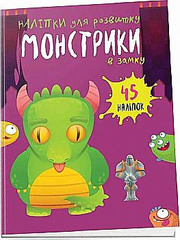 Книга "Монстрики в замке"(у) (0528) Книга "Монстрики в замке"(у) (0528)