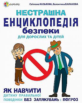 Книга "Казьмина С., Баланова В. Нестрашная энциклопедия безопасности для взрослых и детей" (у) (5806) Книга "Казьмина С., Баланова В. Нестрашная энциклопедия безопасности для взрослых и детей" (у) (5806)