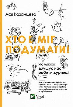 Книга "Казанцева А. Хто б міг подумати! Як мозок змушує нас робити дурниці" (у) Книга "Казанцева А. Хто б міг подумати! Як мозок змушує нас робити дурниці" (у)