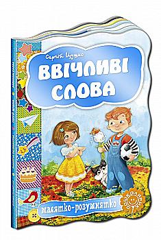 Книга "Малыш-разумник. Вежливые слова" С. Цушко" Книга "Малыш-разумник. Вежливые слова" С. Цушко"