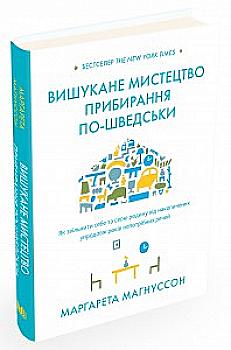 Книга "Магнуссон М. Изысканное искусство уборки по-шведски" (у) (0347) Книга "Магнуссон М. Изысканное искусство уборки по-шведски" (у) (0347)