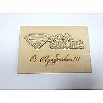 Дерев`яна листівка "Супер батько", ОТ11 Дерев`яна листівка "Супер батько", ОТ11