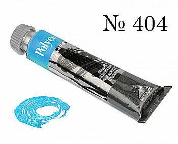 Краска акриловая Polycolor 20мл королевская синяя 404 Краска акриловая Polycolor 20мл королевская синяя 404