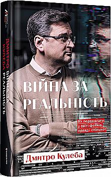 Книга "Кулеба Д. Война за реальность. Как побеждать в мире фейков, правд и сообществ" (у) (2489) Книга "Кулеба Д. Война за реальность. Как побеждать в мире фейков, правд и сообществ" (у) (2489)
