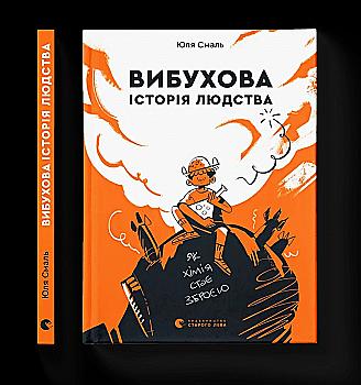 Книга "Взрывная история человечества" (у) (9633) Книга "Взрывная история человечества" (у) (9633)
