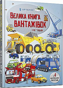 Книга "Велика книга вантажівок і не тільки" (у) (5846) Книга "Велика книга вантажівок і не тільки" (у) (5846)