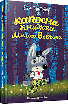 Книга "Вайброу Іан. Капосна книжка Малого Вовчика" (у) (9906) Книга "Вайброу Іан. Капосна книжка Малого Вовчика" (у) (9906)