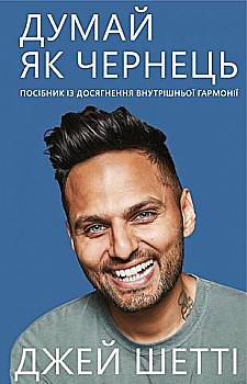 Книга "Шетті Дж. Думай, як чернець. Посібник з досягнення внутрішньої гармонії" (у) (2945) Книга "Шетті Дж. Думай, як чернець. Посібник з досягнення внутрішньої гармонії" (у) (2945)