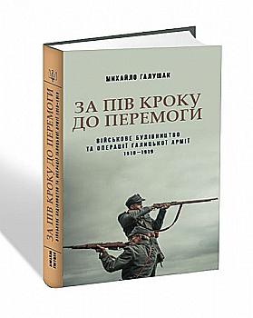 Книга "Галущак М. За полшага до победы. Военное строительство и операции Галицкой Армии в 1918–1919 годах" (у) (6492) Книга "Галущак М. За полшага до победы. Военное строительство и операции Галицкой Армии в 1918–1919 годах" (у) (6492)