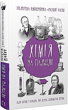 Книга "Шляхов А. Хімія на пальцях" (у)
