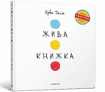 Книга "Тюлле Е. Жива книжка" (у) (5064)