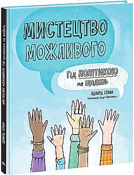 Книга "Лайфхаки для підлітків: Мистецтво можливого. Гід політикою на щодень" (у) (0397) Книга "Лайфхаки для підлітків: Мистецтво можливого. Гід політикою на щодень" (у) (0397)