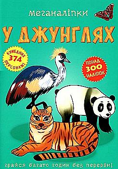 Книга "Меганаклейки. В джунглях" (у) (2494)