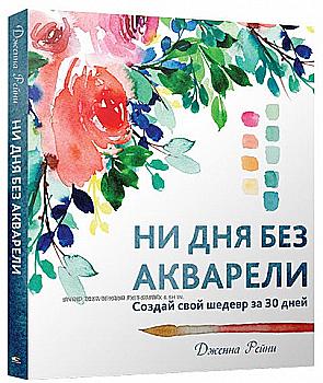 Книга "Рейні Дженна. Ні дня без акварелі" (5350) Книга "Рейні Дженна. Ні дня без акварелі" (5350)