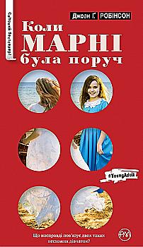 Книга "Робінсон Д. Коли Марні була поруч (серійна)" (у) (1139) Книга "Робінсон Д. Коли Марні була поруч (серійна)" (у) (1139)